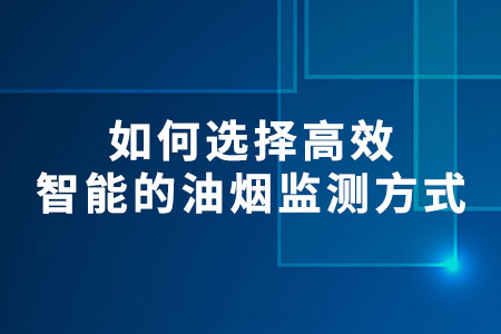 油煙在線監(jiān)測