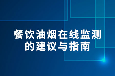 餐飲油煙在線監(jiān)測(cè)如何實(shí)現(xiàn)