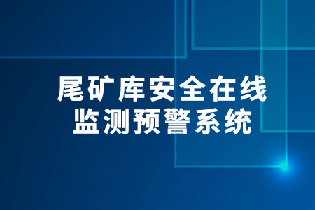 尾礦庫(kù)安全在線監(jiān)測(cè)預(yù)警系統(tǒng)解決方案