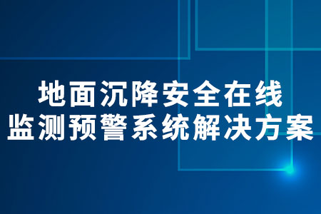 地面沉降安全在線監(jiān)測預(yù)警系統(tǒng)解決方案