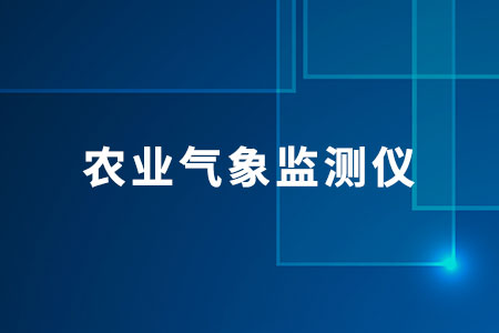 農(nóng)業(yè)氣象監(jiān)測儀