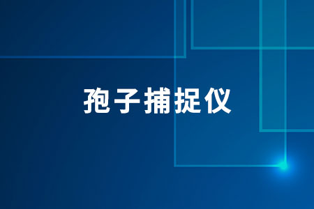 孢子捕捉儀