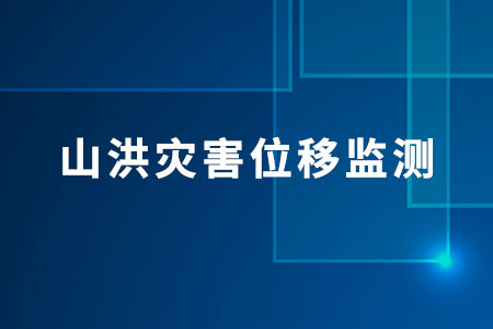 山洪災害位移監(jiān)測