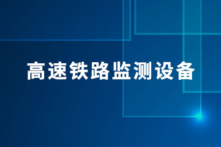 高速鐵路監(jiān)測設(shè)備