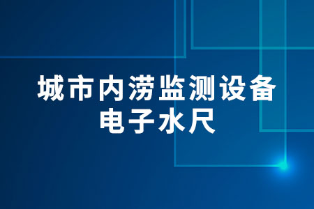 城市內(nèi)澇監(jiān)測設(shè)備