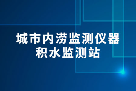 積水監(jiān)測站