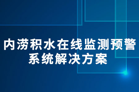 內(nèi)澇積水在線監(jiān)測預(yù)警系統(tǒng)解決方案