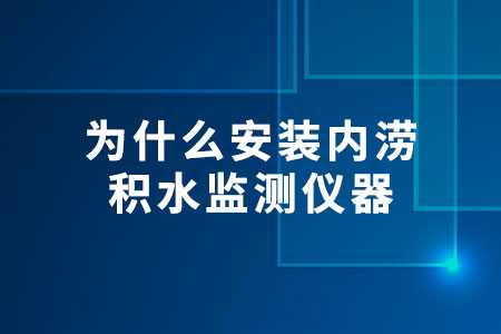 內(nèi)澇積水監(jiān)測(cè)儀器