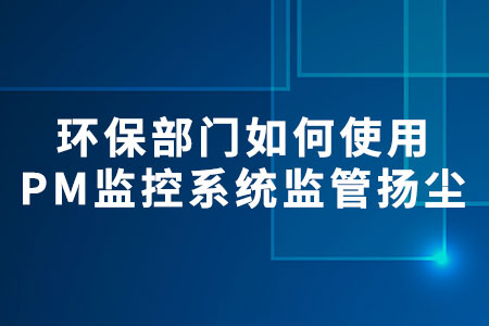 PM監(jiān)控系統(tǒng)監(jiān)管揚塵