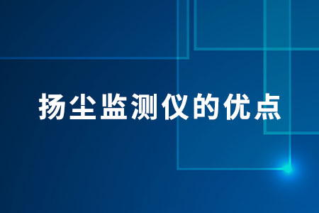 揚塵監(jiān)測儀的優(yōu)點