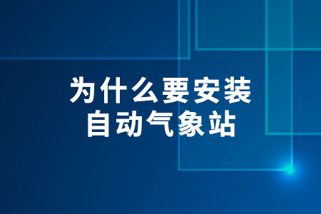 自動(dòng)氣象站