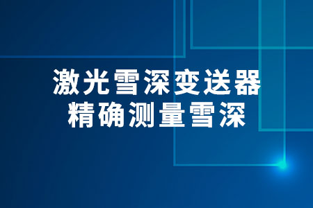 激光雪深變送器