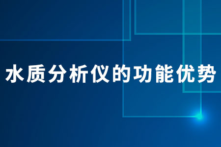 水質(zhì)分析儀的功能優(yōu)勢