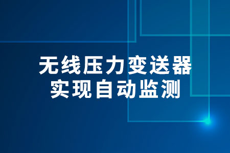 無線壓力變送器