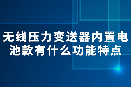 無(wú)線壓力變送器（內(nèi)置電池款）