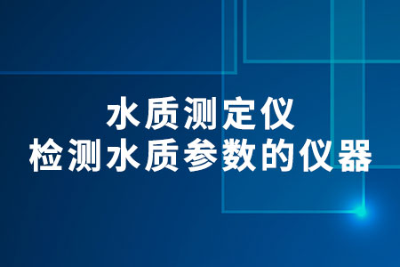 水質(zhì)測(cè)定儀
