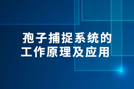 孢子捕捉系統(tǒng)