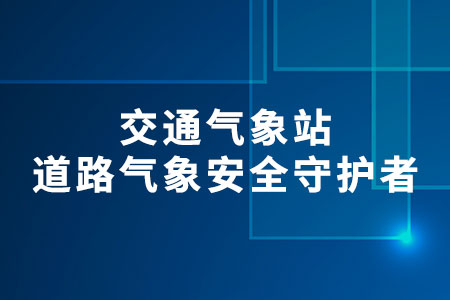 交通氣象站
