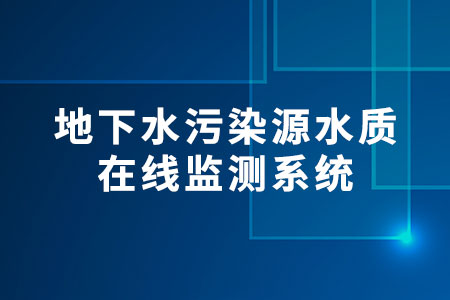 地下水污染源水質(zhì)在線監(jiān)測(cè)系統(tǒng)