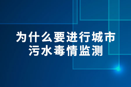 城市污水毒情監(jiān)測(cè)