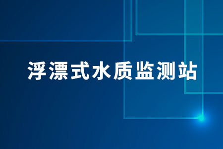 浮漂式水質(zhì)監(jiān)測(cè)站