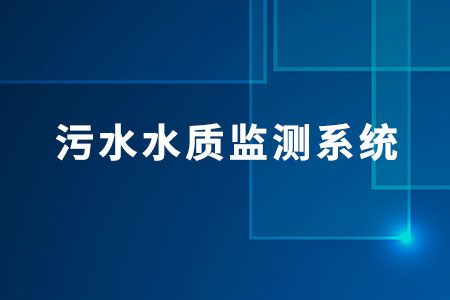 污水水質(zhì)監(jiān)測系統(tǒng)