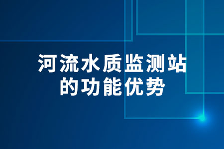 河流水質(zhì)監(jiān)測站