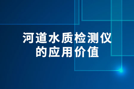 河道水質(zhì)檢測儀