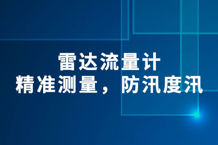 雷達流量計