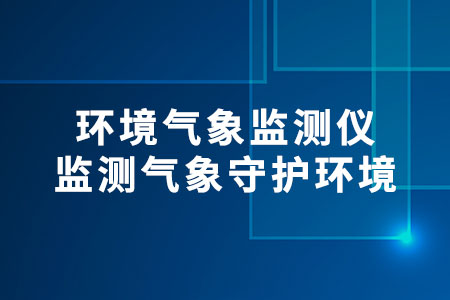 環(huán)境氣象監(jiān)測儀