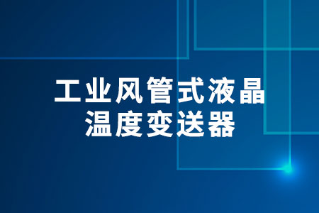 工業(yè)風(fēng)管式液晶溫度變送器