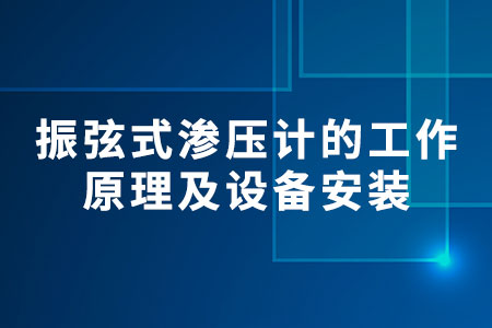 振弦式滲壓計