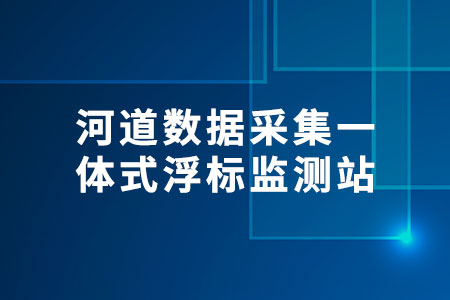 一體式浮標(biāo)監(jiān)測站