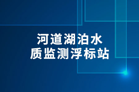 河道湖泊水質(zhì)監(jiān)測浮標(biāo)站
