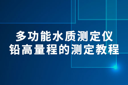 多功能水質(zhì)測定儀鉛高量程的測定