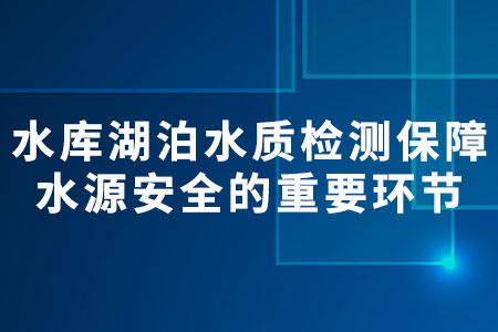 水庫湖泊水質(zhì)檢測