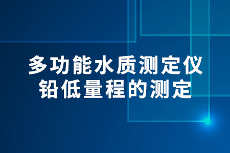 鉛低量程的測定