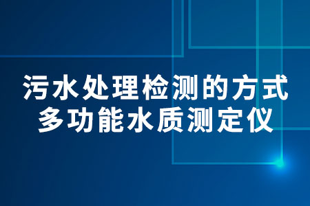 多功能水質(zhì)測定儀處理污水