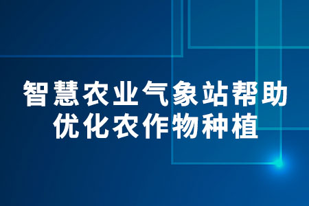 智慧農(nóng)業(yè)氣象站