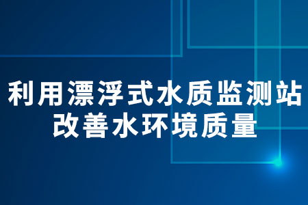 漂浮式水質(zhì)監(jiān)測站