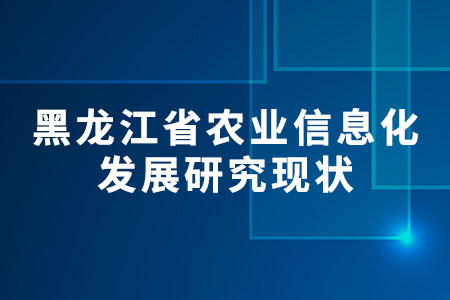 農(nóng)業(yè)信息化