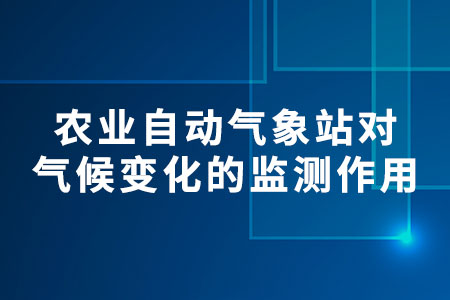 農(nóng)業(yè)自動(dòng)氣象站