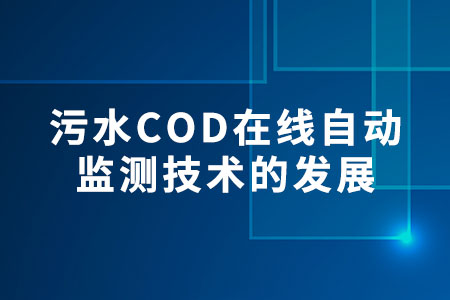 污水COD在線自動監(jiān)測
