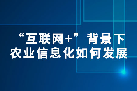 農(nóng)業(yè)信息化