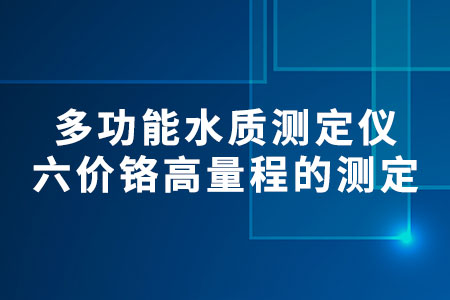 六價(jià)鉻高量程的測(cè)定