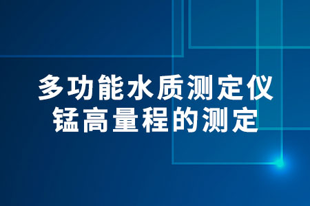 錳高量程的測定