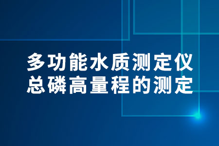 總磷高量程的測(cè)定