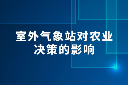 室外氣象站