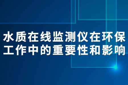 水質在線監(jiān)測儀
