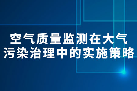空氣質(zhì)量監(jiān)測(cè)